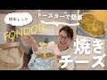 【簡単レシピ】絶品フォンドール/トースターで焼きチーズ