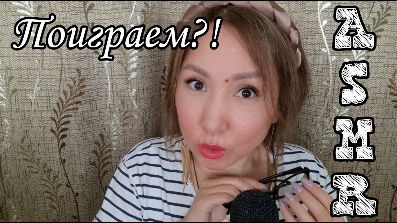 Қазақша ASMR/Ойын ойнаймыз ба?/Поиграем?/Триггеры/Неразборчивый шепот/АСМР на казахском