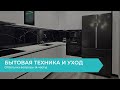 Бытовая техника и уход