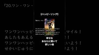 【ハッピーソング】20.ワン・ワン・ハッピー!【Music Video】ショート