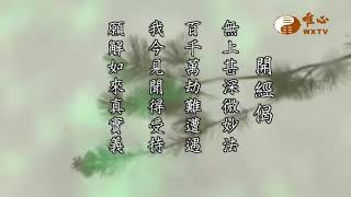 【六祖大師法寶壇經155】｜ WXTV唯心電視台