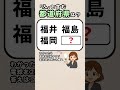 【思い出せそうで思い出せない⁉️🤔】都道府県クイズ！#脳トレ #認知症予防