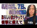 5月6日、7日、8日の運勢　12星座別 【恐ろしい波がやってくる…】【衝撃に備えて…】