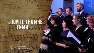 Пойте громче гимн | Христианские песни | Песни АСД | Сhristian song | Адвентисты Москвы