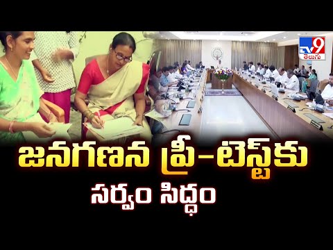 జనగణన ప్రీ-టెస్ట్ కు సర్వం సిద్ధం - TV9 - TV9