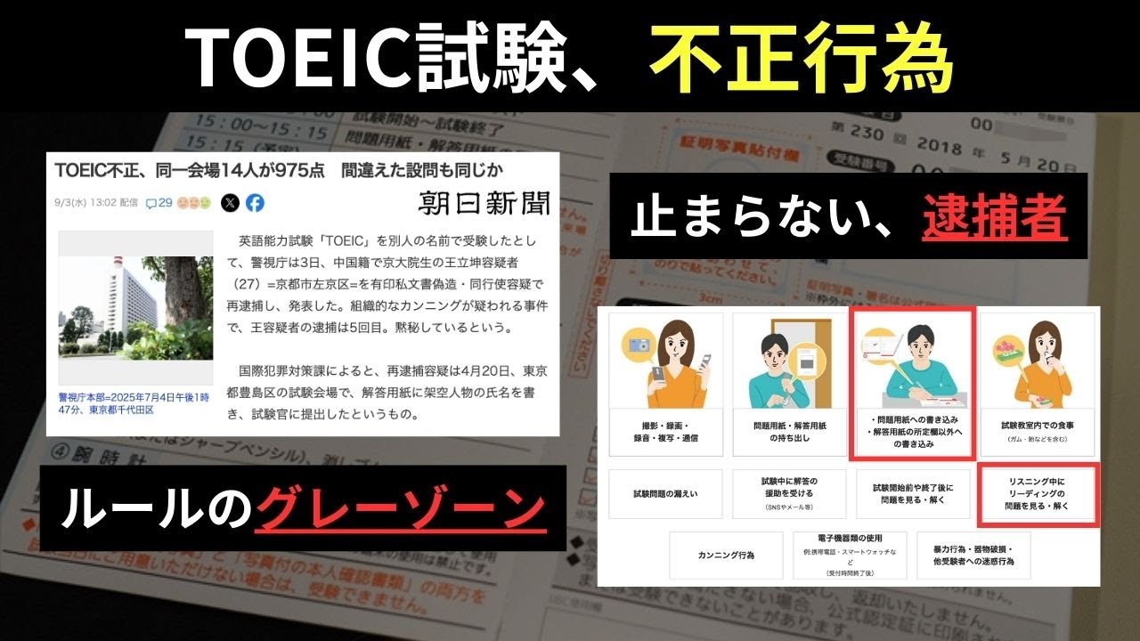 [受験者必見] 逮捕者続出? TOEIC受験のグレーゾーン。