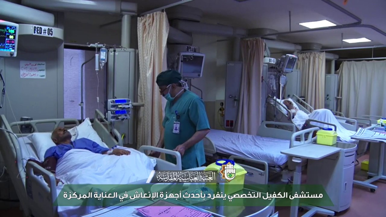 مستشفى الكفيل التخصصي ينفرد بأحدث أجهزة الإنعاش في العناية المركزة