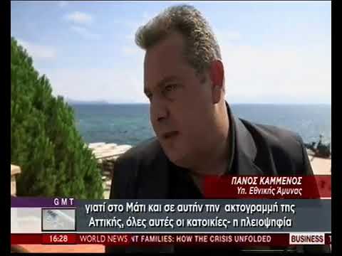 Καμμένος στο BBC για τη φονική πυρκαγιά στο Μάτι