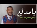 يامدلع احمد سعد بدون موسيقى دفوف فقط اغاني بدون ميوزك دف يامدلع احمد سعد بدون موسيقى دفوف فقط اغاني بدون ميوزك دف