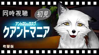 【同時視聴】アントマン&ワスプ クアントマニア 初見の狐と観るのはどうでしょう【野狐やこ】