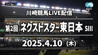 【第1回開催】川崎競馬パドック解説付きLIVE（2025年4月10日）第2回ネクストスター東日本SⅢ