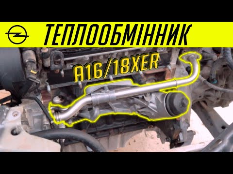 Видео: Ремонт теплообмінника Opel a16xer/a18xer. Все про теплообмінник
