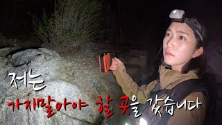 저는 가지말아야 할 곳을 갔습니다ㅣ어두운 밤,산에서 일어난 일ㅣ솔로백패킹