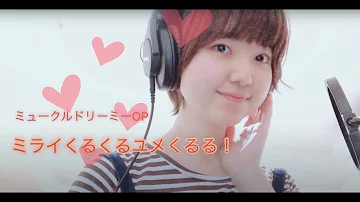 تحميل みらいくるくるゆめくるる