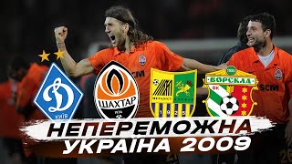 2008/2009 - НАЙКРАЩИЙ СЕЗОН В ІСТОРІЇ УКРАЇНСЬКОГО ФУТБОЛУ