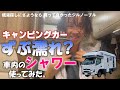 【検証】ずぶ濡れ⁉キャンピングカーの温水シャワー初めて使ってみた。準備１分、片付け３０秒！思ったより簡単、銭湯探しにさようなら！？買って良かったジルノーブル。