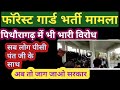 पिथौरागढ़ में भी फॉरेस्ट गार्ड के विरुद्ध उग्र हुआ आंदोलन||अब तो जाग जाओ सरकार