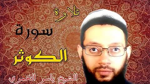 سورة الكوثر من جزء عم تلاوة