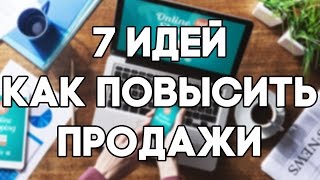 видео 50 способов увеличить продажи в интернет-магазине