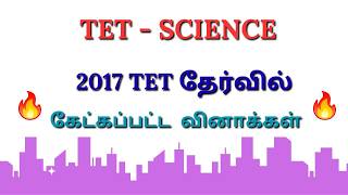 SPECIAL TET . TET  2017 SCIENCE IMPORTANT QUESTIONS #tet #specialtet #sciencetamil #science #quiz