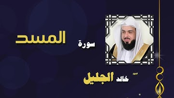 القران الكريم بصوت الشيخ خالد الجليل | سورة المسد