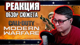 Обзор сюжета Call of Duty: Modern Warfare (2019) [Клюква на вынос] Мятежник Джек | РЕАКЦИЯ