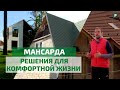 Планировка мансарды: идеи и конструктивные советы // FORUMHOUSE