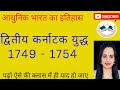 द्वितीय कर्नाटक युद्ध1749-1754||Second Carnatic War||dvitiya Carnatic yuddh||[Modern Indian History]
