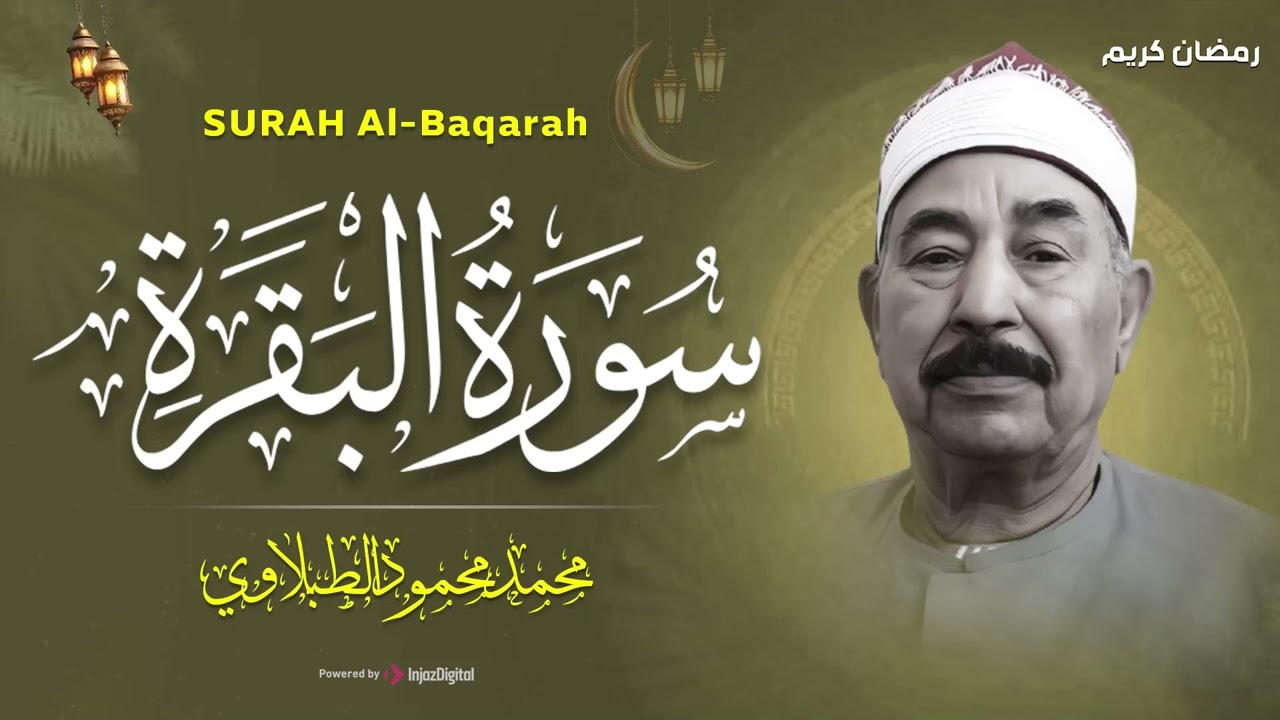 سورة البقرة كاملة لحفظ وتحصين المنزل وطرد الشياطين الشيخ محمد محمود الطبلاوي - Surah Al Baqarah Full