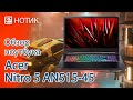 Обзор ноутбука Acer Nitro 5 AN515-45 - быстро ехать можно и без шашечек