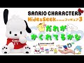 サンリオキャラクターズHide＆Seek かくれんぼフィギュア3を３回してきました(''ω'')ノ