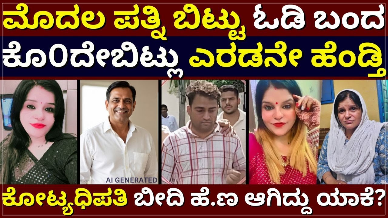 K!ller Second Wife - ಮೊದಲ ಪತ್ನಿ ಬಿಟ್ಟು ಬಂದ | ಕೊ0ದೇಬಿಟ್ಲು ಎರಡನೇ ಹೆಂಡ್ತಿ | ಬೀದಿ ಹೆ.ಣ ಆದ ಕೋಟ್ಯಧಿಪತಿ