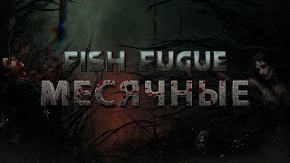 Fish fugue 🩲 Месячные 🤦‍♂️ metal cover Сметана band