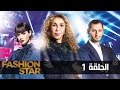#FashionStarAr - Episode 1 (Full) | ( فاشون ستارـ الحلقة الأولى (كاملة