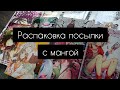 Распаковка посылки с мангой|фаст аниме