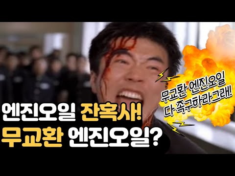 이제는 엔진오일을 안갈아도 된다고!? 진짜? 무교환 엔진오일??