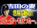 【MLB】吉田正尚の妻・ユリカの危険な魅力！ 元Jリーガーも夢中に…。