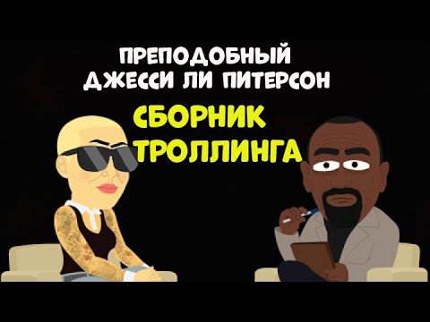 Джесси Ли Питерсон l Коллекция Троллинга