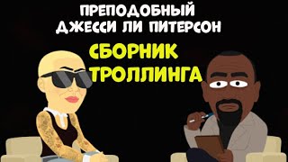 Джесси Ли Питерсон l Коллекция Троллинга