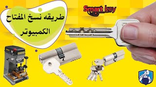 طريقه نسخ المفتاح (الكمبيوتر)(المصفح)(السيكيورتى) - ازاى تنسخ مفتاح باب مصفح - DIMPLE Key Duplicate