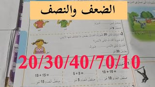 ضعف العدد ونصف العدد ,رياضيات للسنة الثانية ابتدائي