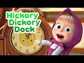 New song! 💥 Masha and the Bear 🕰️🐭 HICKORY DICKORY DOCK 🐭🕰️ Nursery Rhymes 🎬