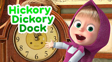 New song! 💥 Masha and the Bear 🕰️🐭 HICKORY DICKORY DOCK 🐭🕰️ Nursery Rhymes 🎬