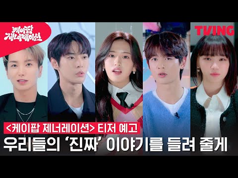 [케이팝 제너레이션] 단 한 번도 꺼낸 적 없는 K-POP의 '진짜' 이야기🤫 | 티저 예고