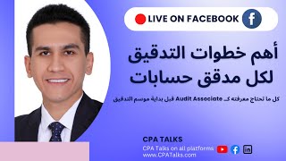 Steps of External Audit لايف  أهم خطوات التدقيق لكل مدقق حسابات خارجي