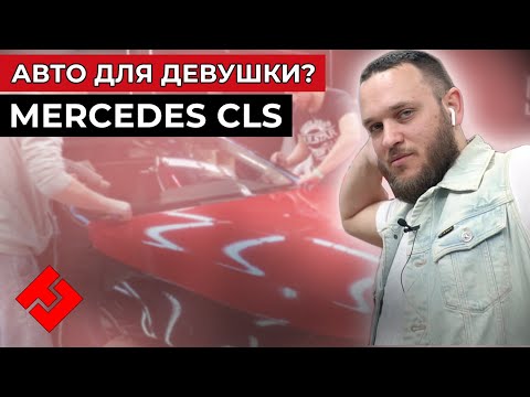 Видео: MERCEDES CLS // ЗАЩИТНАЯ ПЛЕНКА // КЕРАМИКА // ПОЛИРОВКА