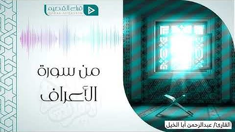 القارئ عبدالرحمن اباالخيل