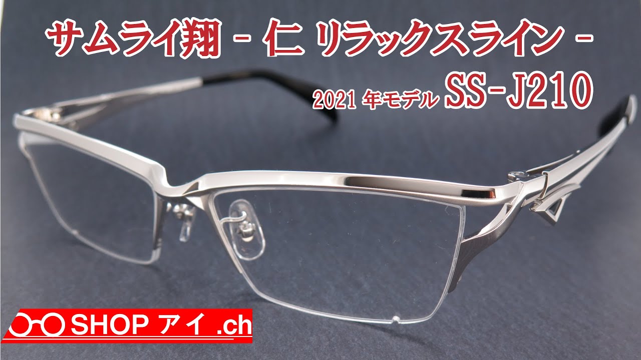 サムライ翔 2021年モデル 仁-リラックスライン SS-J210 - YouTube