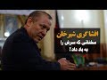 افشا گری شیرخان فرنود سخنانی که سرش را به باد داد افشا گری شیرخان فرنود سخنانی که سرش را به باد داد