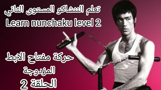 تعلم استخدام سلاح الننشاكو المستوي الثاني  مفتاح الابط Learn to use the nunchaku weapon level 2